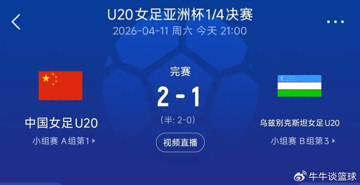 永利官网-锁定世青赛!中国U20女足力克对手,亚洲杯四强再进一步|中国队|乌兹别克斯坦|U20女足亚洲杯|U20女足世界杯|余佳琪_新浪体育_新浪新闻